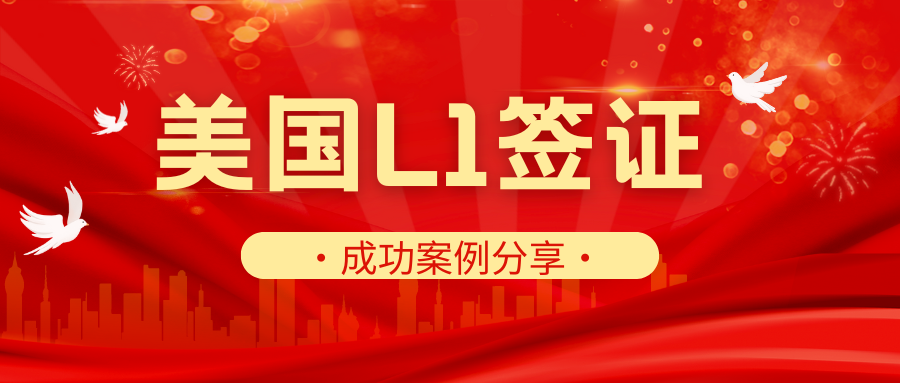 案例分享：7天斩获L1签证，开启美国潮玩新市场！